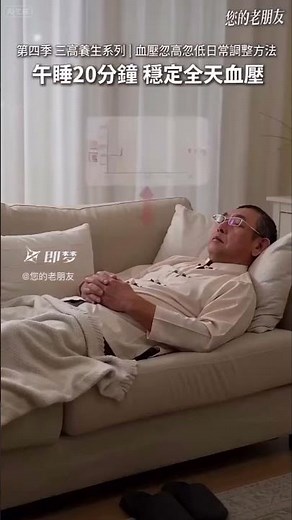 第四季 三高養生系列|血壓忽高忽低日常調整方法|午睡20分鐘 穩定全天血壓#高血壓#血壓不穩#午睡#三高養生#熟齡健康#降血壓#健康生活#養生習慣#血管保養#中老年養生