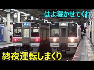 大雨で週２回も終夜運転する羽目になった東海道線静岡地区！！