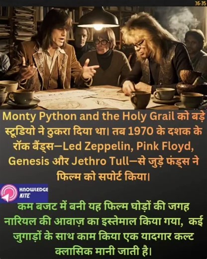 KNOWLEDGE KITE | Monty Python and the Holy Grail के लिए बड़े फिल्म स्टूडियो पैसा लगाने को तैयार नहीं थे। फिल्म का अजीब और अनोखा ह्यूमर उन्हें जोखिम भरा लग... | Instagram