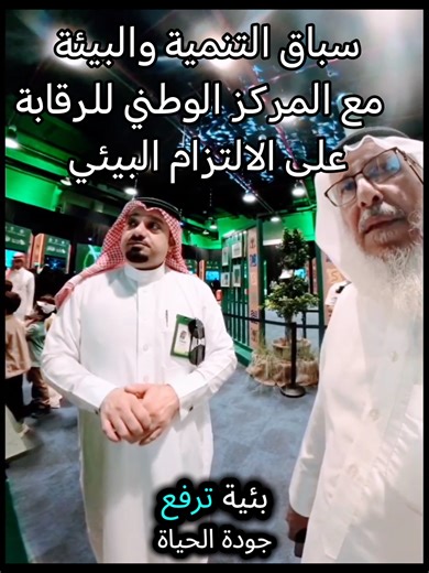 ‏في سباق التنمية… لا قيمة لمستقبلٍ يُبنى على بيئةٍ منهكة. هنا يأتي دور ‎#المركز_الوطني_للرقابة_على_الالتزام_البيئي لضبط التوازن: رقابة، رصد، وتمكين للاستثمار البيئي. ‎#الالتزام_البيئي لم يعد خيارًا… بل مسؤولية تبدأ من النظام وتنتهي بسلوكنا.