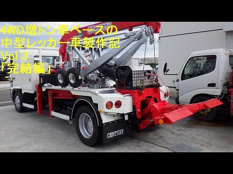 WD増トン車ベースの中型レッカー車製作記「特設補助アウトリガー」Vol 3 「完結編」最後にちょっと変わった装備のご案内あり。