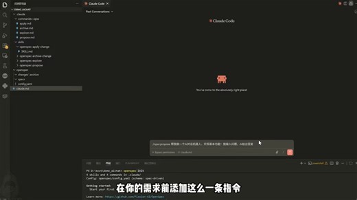 Vibe Coding 虽爽，但翻车也快。😂 分享个让 AI 编程更靠谱的思路：SDD (Spec-Driven Development)。简单说就是：先对齐需求，再开始干活。视频里介绍的 OpenSpec 框架把这套流程玩明白了。只需输入 /opsx:propose，AI 就像个产品经理+架构师，先把需求文档、设计文档、任务清单全部列出来给你审核。✅最爽的是 archive 功能，开发完自动归档，还能把新功能的 spec 合并到主文档里，项目文档永远是最新的！📚不用自己苦哈哈写文档，让 AI 写给你看，这才是 Vibe Coding 的正确打开方式。🚀