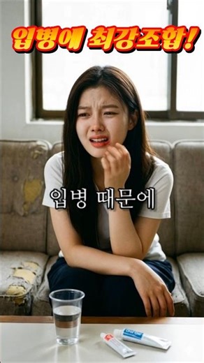구내염에 최강조합 #구내염 #입병 #혓바늘
