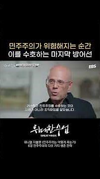 민주주의의 생존 전략 #위대한수업 #민주주의 #대니얼지블랫 #명강의 #정치