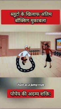 Popeye's Unstoppable Strength: The Ultimate Boxing Showdown #shorts #cartoon #funny #comedy