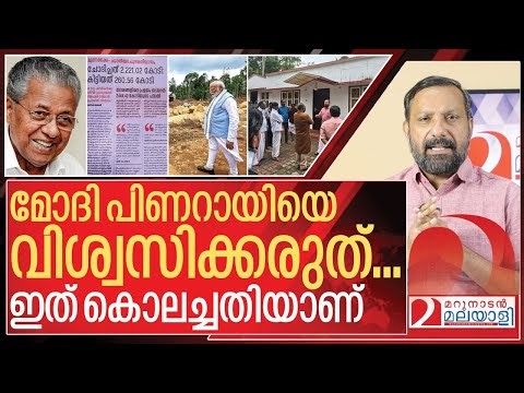 മോദി പിണറായിയെ വിശ്വസിക്കരുത്..പ്ലീസ് I About Wayanad Relief Fund
