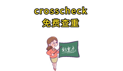 sci论文怎么利用crosscheck免费查重？教你如何立省200！