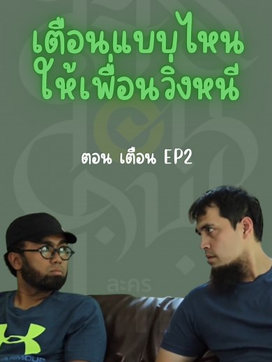 ละครสอนคน เตือน ep2 จบ #ละครคุณธรรม