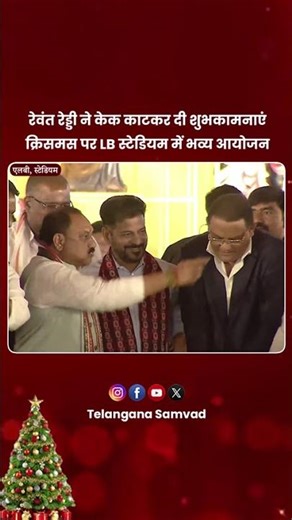 #revanthreddy #telanganacm cake cutting on #christmascelebrations at #lbstadium