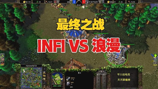 最终之战，浪漫 vs INFI，80人口进攻！魔兽争霸3