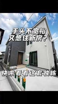 預算不寬裕，又想住新房？堺市這套新建独栋可以看看 #大阪房產 #日本房地產 #日本投资 #日本買房 #日本一户建