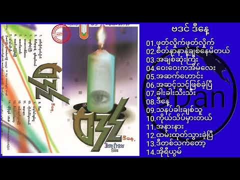 ဗဒင် ဒီနေ့ ∆ Myanmar Songs (Full Album)