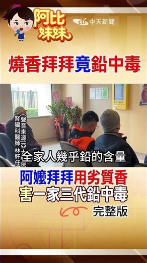 阿嬤燒香拜拜竟害一家三代「鉛中毒」! 醫揭比"劣質香"更毒的殺手 #阿比妹妹 ‪‪@台灣大搜索CtiCSI‬