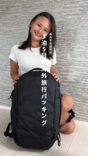 海外旅行パッキングのコツと必需品