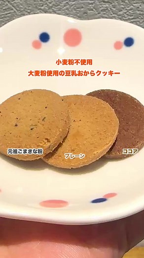 おからクッキーのレシピ｜ダイエットにも最適！