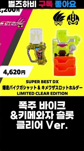 [가면라이더 에그제이드] DX 게이머 드라이버&가샤트 클리어 Ver. 발매정보