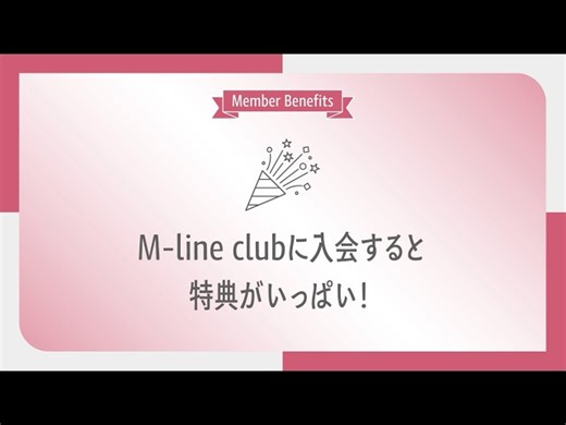 【M-line club】オフィシャルファンクラブの入会方法、特典内容！ - ハロアップデート