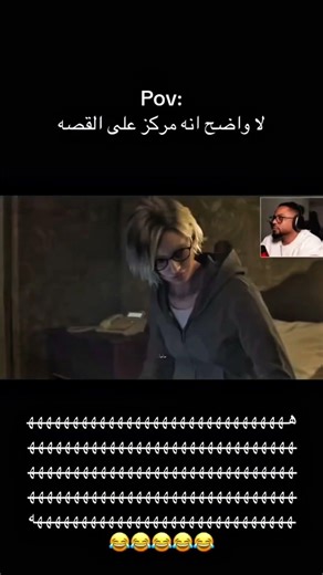 واضح إنه مركز على القصه😂 #residentevil #leonskennedy #re #فهد_سال #ضحك #ميمز #fyp #ريزدنت_إيفل