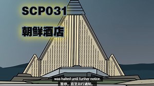SCP-031 朝鲜酒店