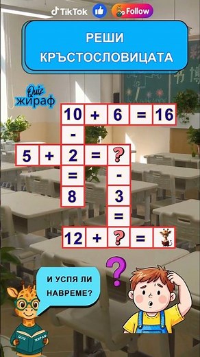 Математическа кръстословица 🧮 | Аритметика за деца | С Quiz Жираф ❤️🦒