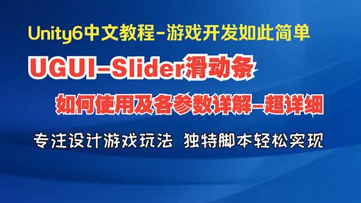 69.Unity6之UGUI滑动条Slider的功能及各参数详解-超详细