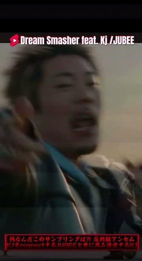 【Dream Smasher feat. Kj /JUBEE】〜最新曲はDragon Ashの名曲をサンプリングしJUBEEがKJをrespect #dragonash #thebonez #kj
