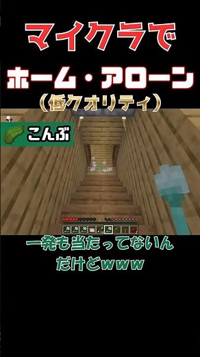 ほぼ意味の無い謎装置で遊ぶTKGwww #マイクラ #tkg #マインクラフト #タマゴこんぶゲームズ #ゲーム実況 #minecraft #ゲーム #実況 #まいくら #ホームアローン #再現