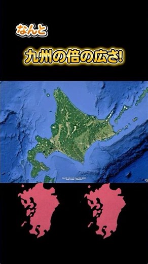 北海道ってこんなに広いの…？実は九州の“約2倍”あるらしい