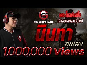 Gossip • Khun Phong | February 22, 1969 | THE GHOST RADIO