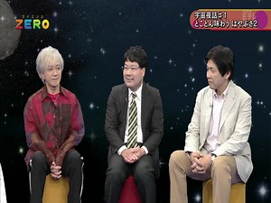 サイエンスＺＥＲＯ「宇宙夜話＃１ とことん味わう はやぶさ２」