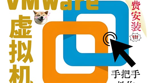 全网最详细的VMware安装教程！