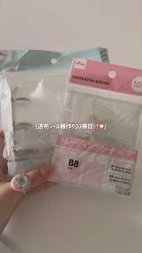 透明シール帳作り13冊目🎀🌟今回はお気に入りのダイソーのバインダーとリフィル使っていくよ😳🍀お楽しみに！🌸#透明シール帳 #ボンボンドロップシール #ダイソー#平成女児