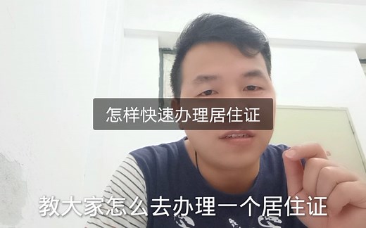如何快速拿到居住证，怎样去申请。