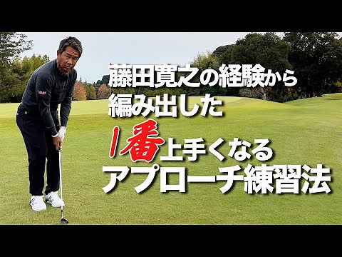 Approach practice method that will improve your skills if you keep doing it