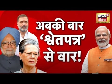 White Paper: वित्त मंत्री निर्मला सीतारामन ने Loksabha में पेश किया श्वेत पत्र | Elections 2024| BJP