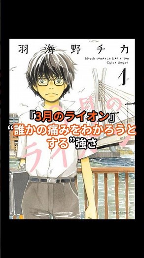 『3月のライオン』“誰かの痛みをわかろうとする”強さ #3月のライオン #マンガで学ぶ #人生のヒント #漫画紹介 #ストーリーで学ぶ #学べる漫画 #努力 #夢を追う #shorts #アニメ