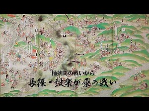 桶狭間合戦から長篠・設楽の原の戦い[Network2010]