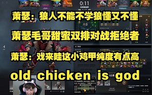 Ame：狼人不能不学狼懂又不懂呀；Ame一号位狼人携手Xm甜蜜双排对战拒绝者；偶遇戏来小鸡甲Ame：哇这小鸡甲纯度有点高；old chicken Is god。