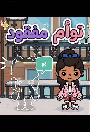 قصة توكا بوكا: مؤامرة التوأم المفقود
