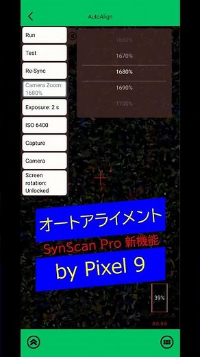 オートアライメント SynScan Pro 新機能 by Pixel 9