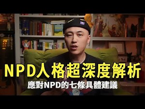 NPD人格超深度解析&应对NPD的七条具体建议 #NPD #星座性格 #心理 #情感 #认知