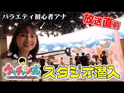 バラエティ初心者･山本アナが放送直前のスタジオに潜入『ウッチャン式』5/28(金)【TBS】