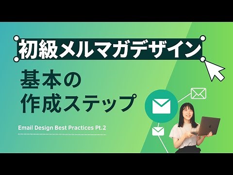 【この手順でOK】メルマガデザイン完成までを8ステップで解説 〜メルマガデザイン実践講座②作成基本編〜