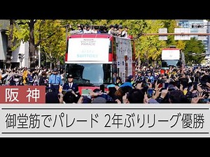 「必ず連覇」阪神タイガース、御堂筋をパレード 2年ぶりセ・リーグ優勝で