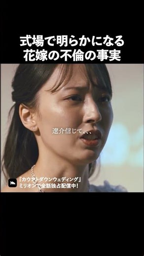 The bride's affair is revealed... #CountdownWedding #ShortDrama #Affair #Million #Drama