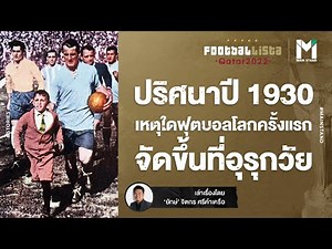 WorldCup22 : ปริศนาปี1930 เหตุใดฟุตบอลโลกครั้งแรก จัดขึ้นที่อุรุกวัย | FOOTBALLISTA EP. 579