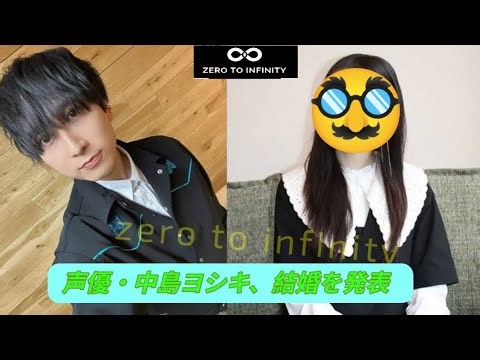声優の中島ヨシキ、結婚を発表！ お相手は「自分とは違う業界でお仕事をされている方です」