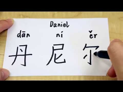 How to write the name Daniel in Chinese