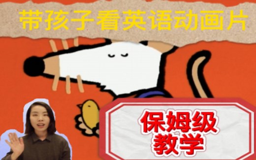 【带字幕讲解】Maisy Mouse 小鼠波波 | 手把手教你带孩子看英文动画片| 看动画片学英语