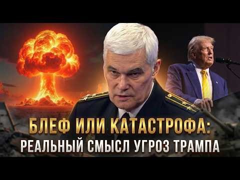 Konstantin Sivkov | Bluff or Disaster: The Real Meaning of Trump's Threats